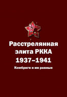 Расстрелянная элита РККА. 1937–1941: Комбриги и им равные
