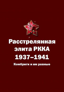 Расстрелянная элита РККА. 1937–1941: Комбриги и им равные