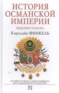 История Османской империи. Видение Османа