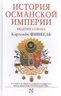 История Османской империи. Видение Османа