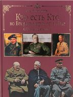 Кто есть кто во Второй мировой войне. СССР и союзники