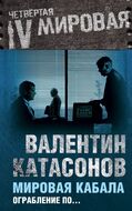 Мировая кабала. Ограбление по...                