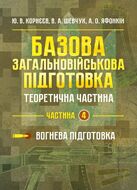 Базова загальновійськова підготовка. Теоретична частина. Частина 4. Вогнева підготовка