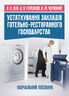 Устаткування закладів готельно-ресторанного господарства: навчальний посібник. Кольорові ілюстрації