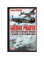 Боевая работа советской и немецкой авиации в Великой Отечественной войне