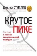 Крутое пике. Америка и новый экономический порядок после глобального кризиса
