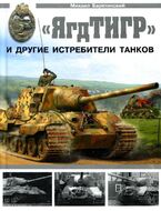 "ЯгдТИГР" и другие истребители танков