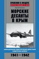 Морские десанты в Крым. Авиационное обеспечение действий советских войск, 1941-1942
