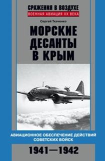 Морские десанты в Крым. Авиационное обеспечение действий советских войск, 1941-1942