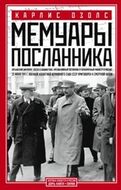 Мемуары посланника
