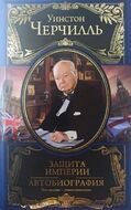 Защита империи. Автобиография