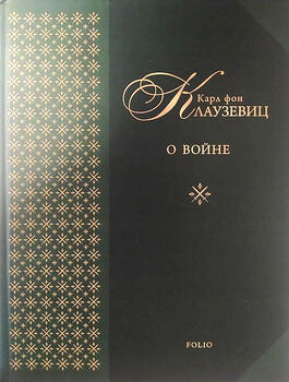 О войне. Карл фон Клаузевиц