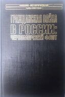 Гражданская война в России: Черноморский флот