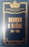 Япония в войне. 1941-1945 гг.