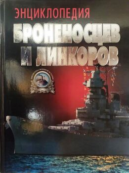 Энциклопедия броненосцев и линкоров