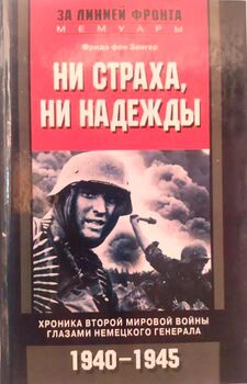Ни страха, ни надежды. Хроника Второй мировой войны глазами немецкого генерала. 1940-1945