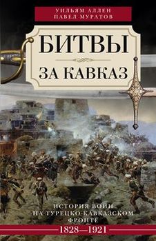 Битвы за кавказ