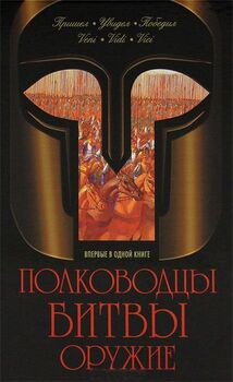 Полководцы. Битвы. Оружие