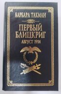 Первый блицкриг. Август 1914