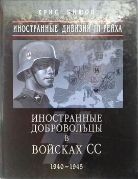 Иностранные дивизии III Рейха. Иностранные добровольцы в войсках СС 1940-1945