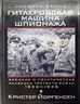 Гитлеровская машина шпионажа. Военная и политическая разведка Третьего рейха. 1933-1945