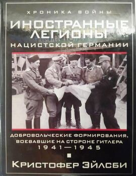 Иностранные легионы нацистской Германии. Добровольческие формирования, воевавшие на стороне Гитлера. 1941—1945