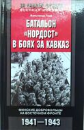 Батальон "Нордост" в боях за Кавказ. Финские добровольцы на Восточном фронте. 1941-1943