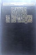 Битва за Нормандию. Взгляд побежденных