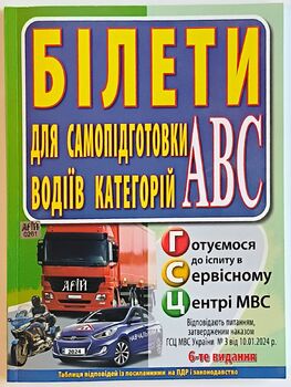 Білети для самопідготовки водіїв категорій АВС. 6-те видання, перероблене