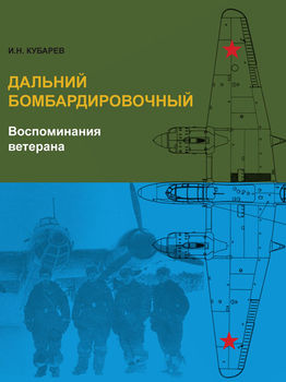 Дальний бомбардировочный. Воспоминания ветерана