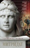 Митридат. Отважный воин, блестящий стратег, зловещий отравитель 120-63 гг. до н. э. 