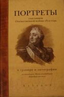 Портреты участников Отечественной войны 1812 года в гравюре и литографии