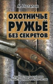 Охотничье ружье без секретов