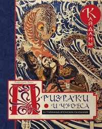 Призраки и чудеса в старинных японских сказаниях
