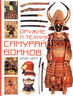 Оружие и техника самурайских воинов, 1200-1877