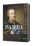 Мазепа. Тисячоликий герой української історії