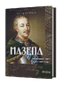 Мазепа. Тисячоликий герой української історії