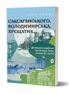 Саксаганського, Володимирська, Хрещатик...