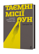 Таємні місії ОУН. Міжнародна діяльність у часи Холодної війни