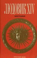 Людовик XIV. Биография