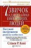 7 звичок надзвичайно ефективних людей