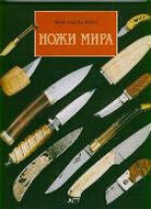 Ножи мира 
