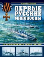 Первые русские миноносцы. Основоположники новой тактики