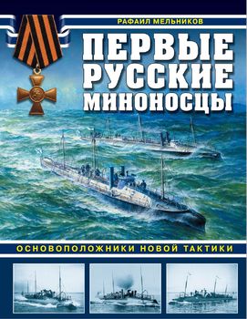 Первые русские миноносцы. Основоположники новой тактики