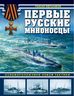 Первые русские миноносцы. Основоположники новой тактики