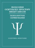 Філософія освітнього простору вищої школи (психологічне спрямування): колективна монографія. Т. 4