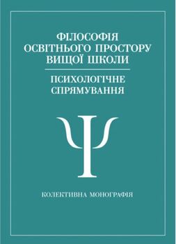 Філософія освітнього простору вищої школи (психологічне спрямування): колективна монографія. Т. 4
