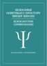 Філософія освітнього простору вищої школи (психологічне спрямування): колективна монографія. Т. 4