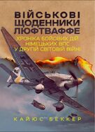 Військові щоденники Люфтваффе. Хроніка бойових дій німецьких ВПС у Другій світовій війні
