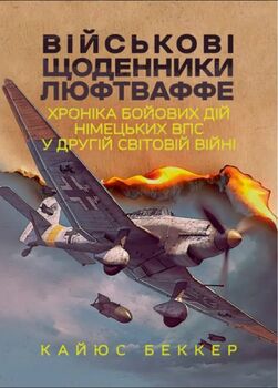 Військові щоденники Люфтваффе. Хроніка бойових дій німецьких ВПС у Другій світовій війні